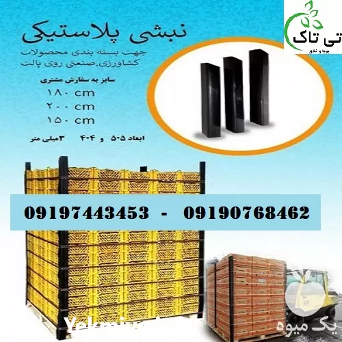 قیمت خرید نبشی پلاستیکی در گروه انواع بسته بندی محصول در یکمیوه -عکس1