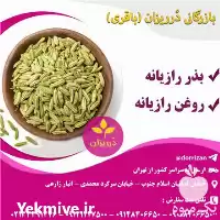 فروش رازیانه سورت شده و تازه در تهران در گروه خرید و فروش انواع روغن در یکمیوه