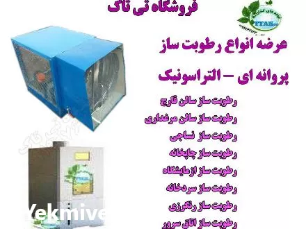 فروش رطوبت ساز سالن قارچ در تبریز در گروه خرید و فروش رطوبت ساز در یکمیوه -عکس1