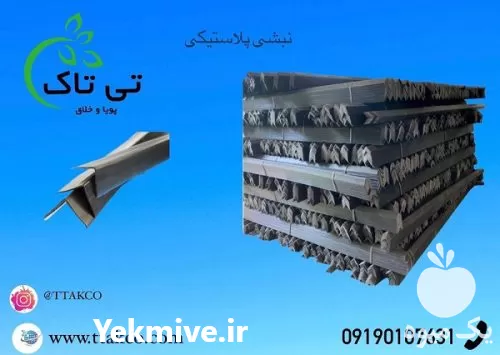 قیمت خرید نبشی پلاستیکی اهواز در خوزستان در گروه انواع بسته بندی محصول در یکمیوه -عکس1