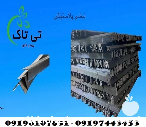 قیمت خرید نبشی پلاستیکی در یزد در گروه انواع بسته بندی محصول در یکمیوه -عکس1