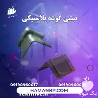 فروش نبشی پلاستیکی در اصفهان در گروه انواع بسته بندی محصول در یکمیوه