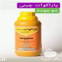 سم علف کش پاراکوات علف کش در خوزستان در گروه خرید و فروش انواع سم در یکمیوه