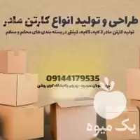 اجراء قبول سفارشات کارتن سازی جعبه در اردبیل در گروه خرید و فروش انواع بسته بندی کارتن در یکمیوه