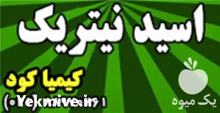 فروش اسید نیتریک در تهران در گروه خرید و فروش کود آمونیوم در یکمیوه -عکس1