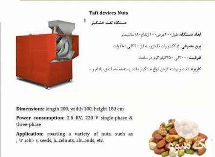 قیمت خرید دستگاه تفت در گروه خرید و فروش انواع تخمه در یکمیوه -عکس1