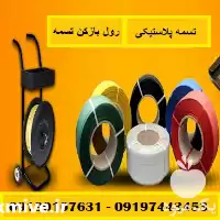 فروش رول بازکن تسمه در اهواز در گروه انواع بسته بندی محصول در یکمیوه