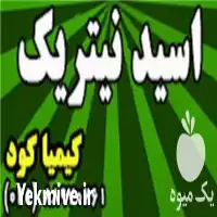 فروش اسید نیتریک در تهران در گروه خرید و فروش کود آمونیوم در یکمیوه