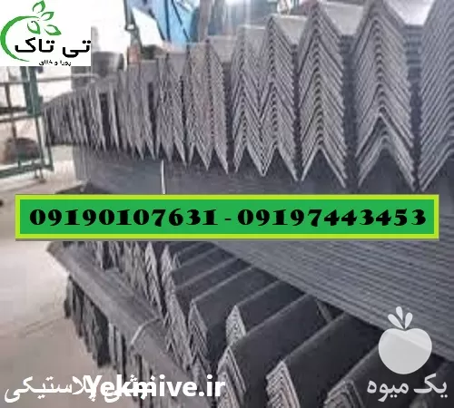 فروش نبشی پلاستیکی در ارومیه در گروه انواع بسته بندی محصول در یکمیوه -عکس1