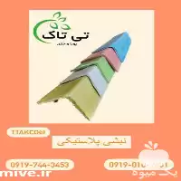 قیمت خرید نبشی پلاستیکی در مشهد در گروه انواع بسته بندی محصول در یکمیوه