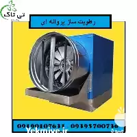 خرید رطوبت ساز پروانه ای دام در اصفهان در گروه خرید و فروش رطوبت ساز در یکمیوه