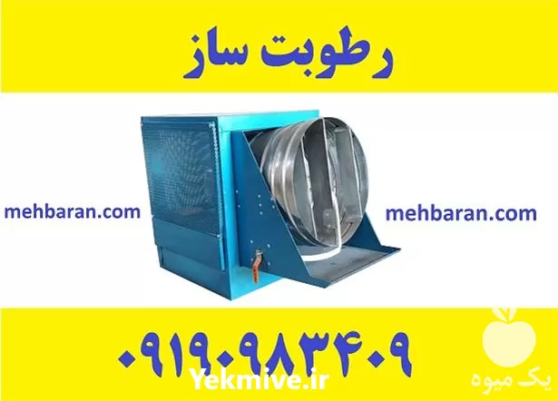 رطوبت ساز مه پاش رطوبت ساز در کرمانشاه در گروه خرید و فروش رطوبت ساز در یکمیوه -عکس1