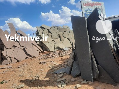 فروش سنگ لاشه ورقه ای سنگ در گروه سازنده در یکمیوه -عکس1