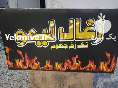 فروش زغال لیمو در کرج در گروه خرید و فروش زغال در یکمیوه -عکس2