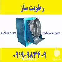 رطوبت ساز مه پاش رطوبت ساز در کرمانشاه در گروه خرید و فروش رطوبت ساز در یکمیوه