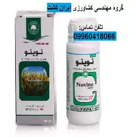خرید قیمت سم علف کش نوینو در گلستان در گروه خرید و فروش انواع سم در یکمیوه
