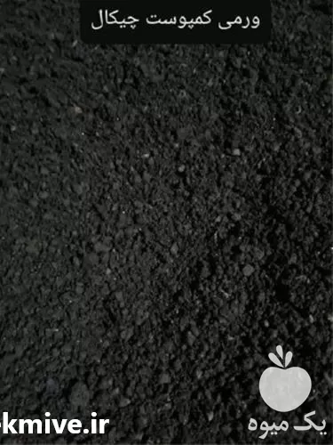 خرید تضمینی ورمی کمپوست در گروه خرید و فروش کود کمپوست در یکمیوه -عکس1