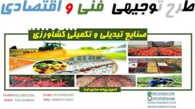 توجیهی فنی اقتصادی صنایع تبدیلی تکمیلی در گروه تجهیزات دامداری در یکمیوه -عکس1