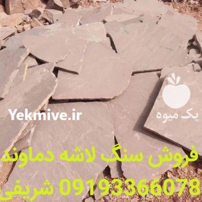 فروش سنگ لاشه ورقه ای شریفی در گروه سازنده در یکمیوه -عکس2