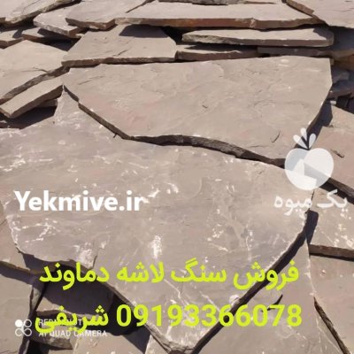 فروش سنگ لاشه ورقه ای دماوند در آبسرد در گروه سازنده در یکمیوه -عکس4
