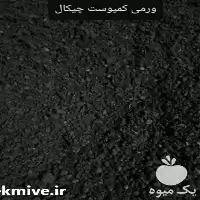 خرید تضمینی ورمی کمپوست در گروه خرید و فروش کود کمپوست در یکمیوه