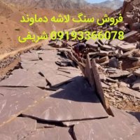 فروش سنگ لاشه ورقه ای شریفی در گروه سازنده در یکمیوه