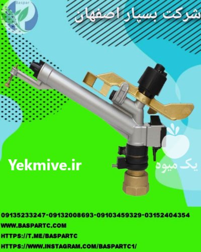 آب پاش تنظیمی در بروجرد در گروه خرید و فروش آبپاش کشاورزی در یکمیوه -عکس1