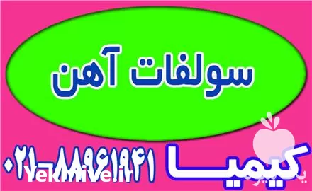 قیمت خرید سولفات آهن در تهران در گروه خرید و فروش کود سولفات در یکمیوه -عکس1