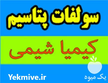 فروش سولفات پتاسیم در تهران در گروه خرید و فروش کود سولفات در یکمیوه -عکس1