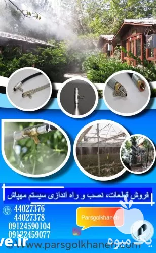 فروش و راه اندازی سیستم مهپاش در تهران در گروه خرید و فروش رطوبت ساز در یکمیوه -عکس1
