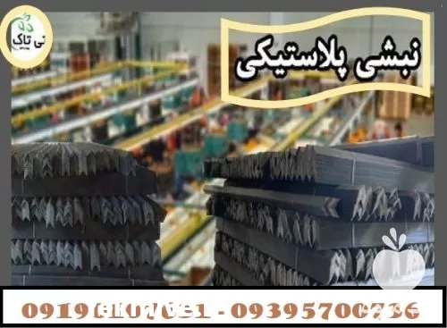 قیمت خرید نبشی پلاستیکی در ساری در گروه انواع بسته بندی محصول در یکمیوه -عکس1
