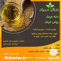 قیمت خرید دانه خردل در تهران در گروه خرید و فروش دانه های روغنی در یکمیوه