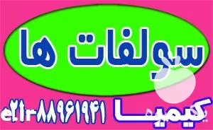 قیمت خرید انواع سولفات ها در تهران در گروه خرید و فروش کود سولفات در یکمیوه -عکس1