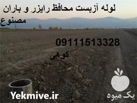 خرید لوله آزبست محافظ شیر خودکار در ساری در گروه خرید و فروش باران مصنوعی در یکمیوه -عکس1
