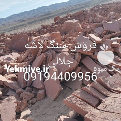 قیمت سنگ لاشه فروش سنگ مالون در ماهدشت در گروه سازنده در یکمیوه -عکس4