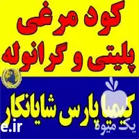 تولید و عرضه کود مرغی پودری در تهران در گروه خرید و فروش کود مرغی در یکمیوه