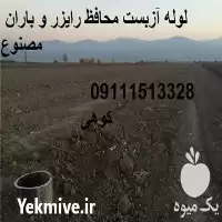 خرید لوله آزبست محافظ شیر خودکار در ساری در گروه خرید و فروش باران مصنوعی در یکمیوه