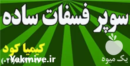 قیمت خرید سوپرفسفات ساده در تهران در گروه خرید و فروش کود گرانوله در یکمیوه -عکس1