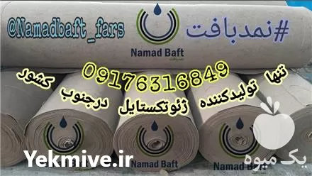 قیمت خرید ژئوتکستایل طبق استاندارد GT 12 در شیراز در گروه خرید و فروش ژئوممبران و ژئوتکستایل در یکمیوه -عکس1