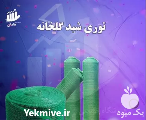 فروش توری شید در همدان در گروه خرید و فروش توری گلخانه در یکمیوه -عکس1