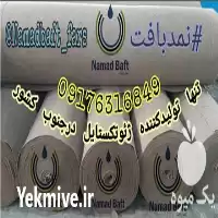 قیمت خرید ژئوتکستایل طبق استاندارد GT 12 در شیراز در گروه خرید و فروش ژئوممبران و ژئوتکستایل در یکمیوه