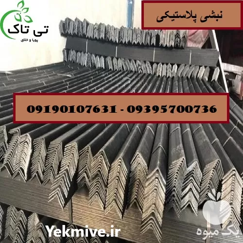 خرید کارخانه تولید نبشی پلاستیکی صادارتی در گروه انواع بسته بندی محصول در یکمیوه -عکس1