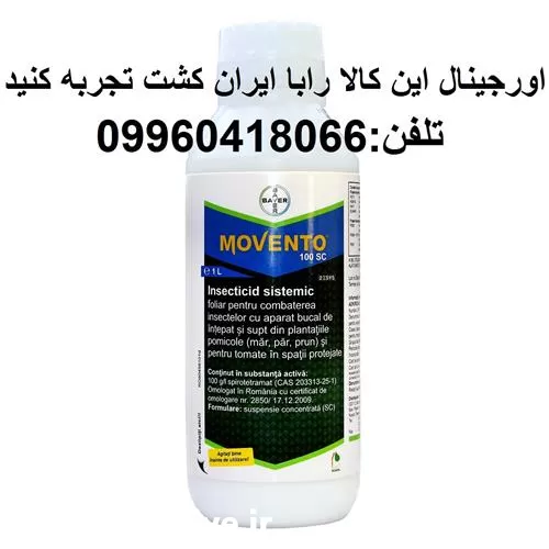 فروش حشره کش موونتو movento در کرمان  در گروه خرید و فروش انواع سم در یکمیوه -عکس1
