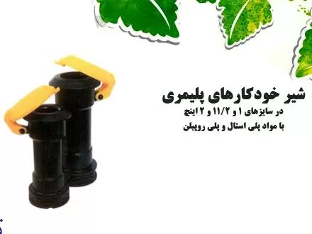 قیمت خرید تولید شیر خودکار پلیمری در همدان در گروه خرید و فروش نوار تیپ در یکمیوه -عکس1