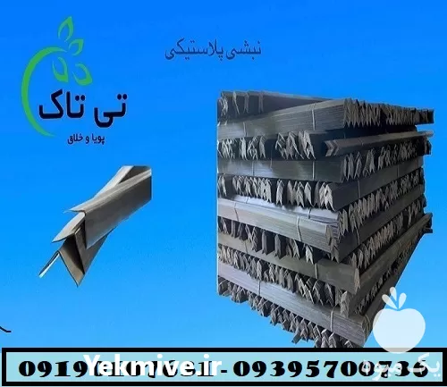 قیمت خرید نبشی پلاستیکی در کرج در گروه انواع بسته بندی محصول در یکمیوه -عکس1