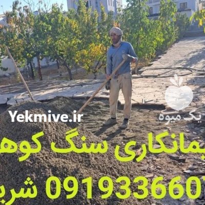 سنگ لاشه دماوند اجرای سنگ ورقه در تهران در گروه سازنده در یکمیوه -عکس1