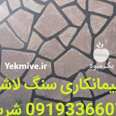 سنگ لاشه دماوند اجرای سنگ ورقه در تهران در گروه سازنده در یکمیوه -عکس4