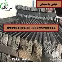خرید کارخانه تولید نبشی پلاستیکی صادارتی در گروه انواع بسته بندی محصول در یکمیوه