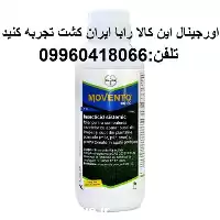فروش حشره کش موونتو movento در کرمان  در گروه خرید و فروش انواع سم در یکمیوه