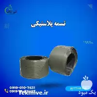 فروش تسمه بسته بندی در سنندج در گروه انواع بسته بندی محصول در یکمیوه